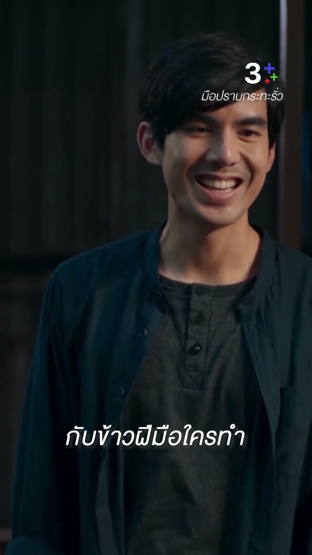 ถ้าขอโทษกูตั้งแต่คำแรก กูก็คิดที่จะให้อภัย #มือปราบกระทะรั่ว #เต๋อฉันทวิชช์ #ชายชาตโยดม #ละครช่อง3