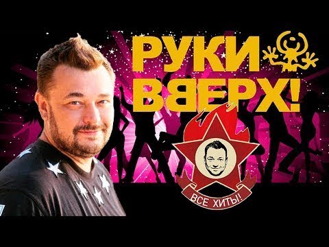 Руки Вверх Все Хиты Хит Нон Стоп Лучшие Песни