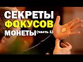 Галилео. Секреты фокусов. Монеты (часть 1)