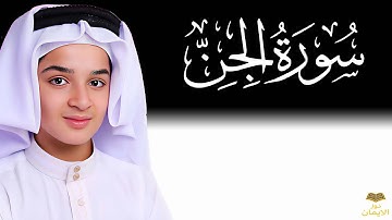 سورة الجن بصوت خاشع للقارئ عبدالله احمد شعبان