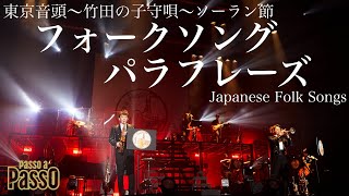 全曲公開#6 フォークソング・パラフレーズ Passo a Passo Concert 2021
