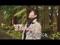 かも川さとし/北へ...女がひとり (カバー) masahiko