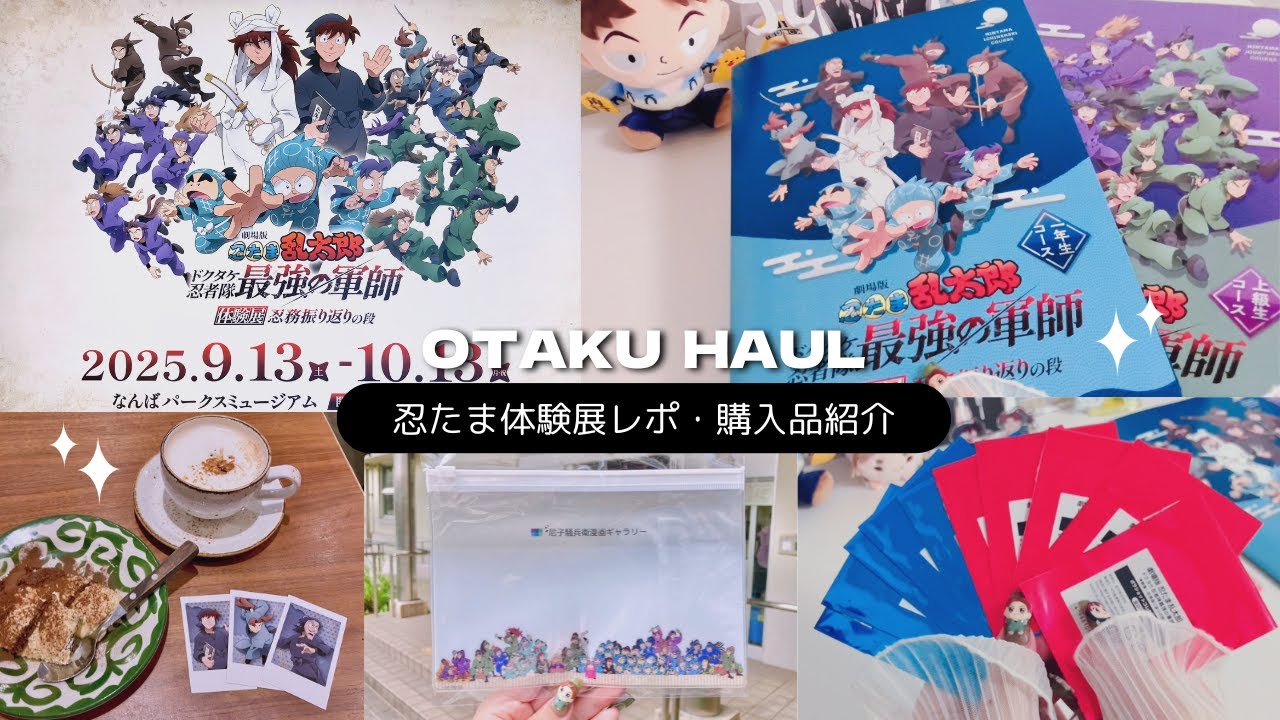 【 忍たま 】体験展レポ・購入品紹介 ⌇ランダム開封【 𝙊𝙏𝘼𝙆𝙐 𝙃𝘼𝙐𝙇 】