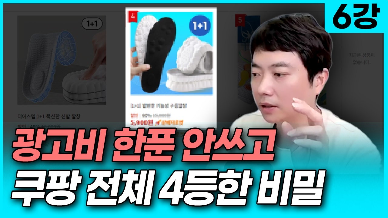쿠팡 광고 없이 13억 만든 노하우 공개 (쿠팡 위탁 기초강의 6강)