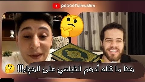 بالفيديو أدهم النابلسي يعتذر للقاريء سمير عزت على التلاوات المنسوبه له بصوت سمير عزت