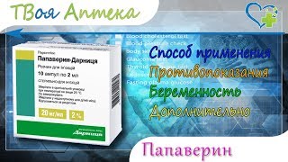 Папаверин ампулы - показания (видео инструкция) описание, отзывы Папаверин ампулы - показания (видео инструкция) описание, отзывы