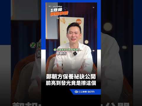 鄭朝方驚人保養祕訣大公開！臉亮到發光竟是「擦這個」（驚｜三立新聞網 SETN.com