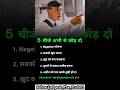 5 बातें अभी छोड़ दो 😱🚫 | Self Improvement Tips #motivation #selfgrowth #lifetips
