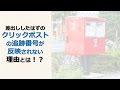 クリックポストの追跡番号が反映されない理由とは！？