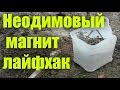 Лайфхак применения неодимовых магнитов в хозяйстве.