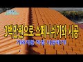 전원주택 스페니쉬기와 지붕공사 3백만원으로 직접 시공하기