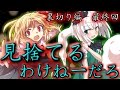 【ゆっくり茶番・劇】東方幻想録～裏切り編　最終話～「大好きに決まってる」