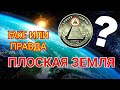 ПЛОСКАЯ ЗЕМЛЯ НОВЫЕ ДОКАЗАТЕЛЬСТВА И ФАКТЫ