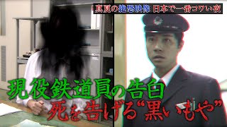 【死が見える鉄道員】真夏の絶恐映像　日本で一番コワい夜【公式】