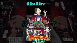 最後の最後で…… #pentaxnova #ゲーム実況 #short動画 #切り抜き#麻雀#雀魂#罰ゲーム