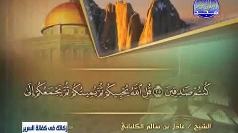 سورة الجاثية 45 - 114 عادل الكلباني - قراءة مرتلة