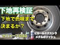 【下地検証】ピカールエクストラメタルポリッシュとzephyr Proを使って下地で色味まで決まるか？リベンジ検証