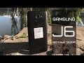 Samsung Galaxy J6 2018 - модный смартфон для всех!