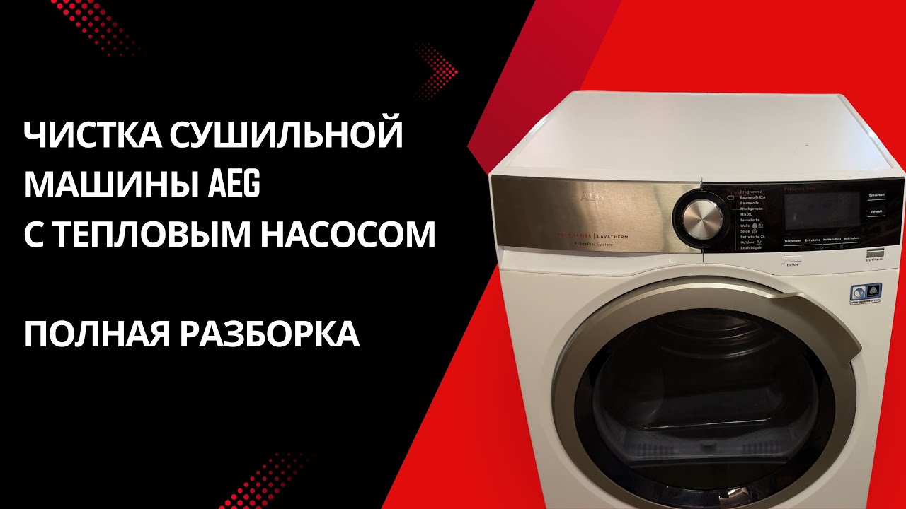 AEG на 8 кг. с тепловым насосом плохо сушит? Полная чистка