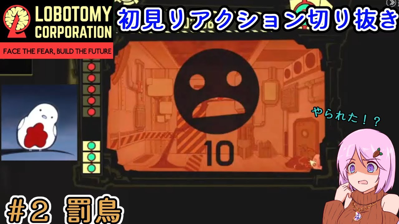 【Lobotomy Corporation】アブノーマリティ遭遇リアクション#2 罰鳥【心愛アメジスト】#vtuber # ...