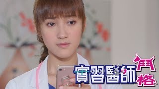 實習醫師鬥格 Intern Doctor Ep018