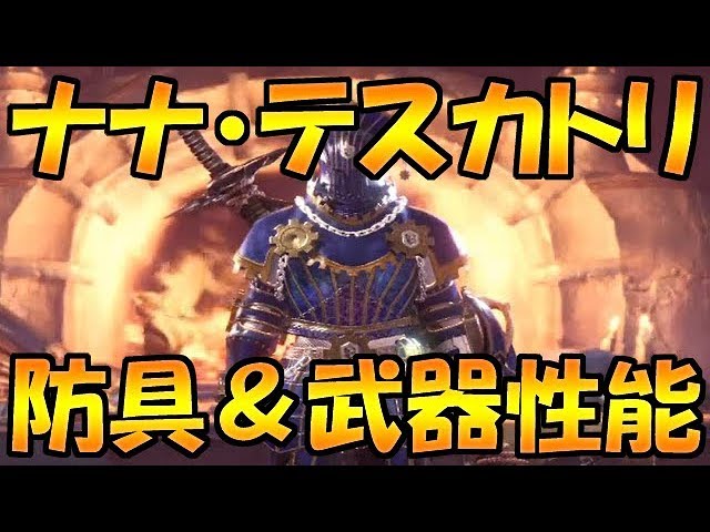 Mhw ナナテスカトリ 装備 武器一覧 ぶっ壊れ性能がヤバい Youtube Mhw ナナテスカトリ 装備 武器一覧 ぶっ壊れ性能がヤバい Youtube