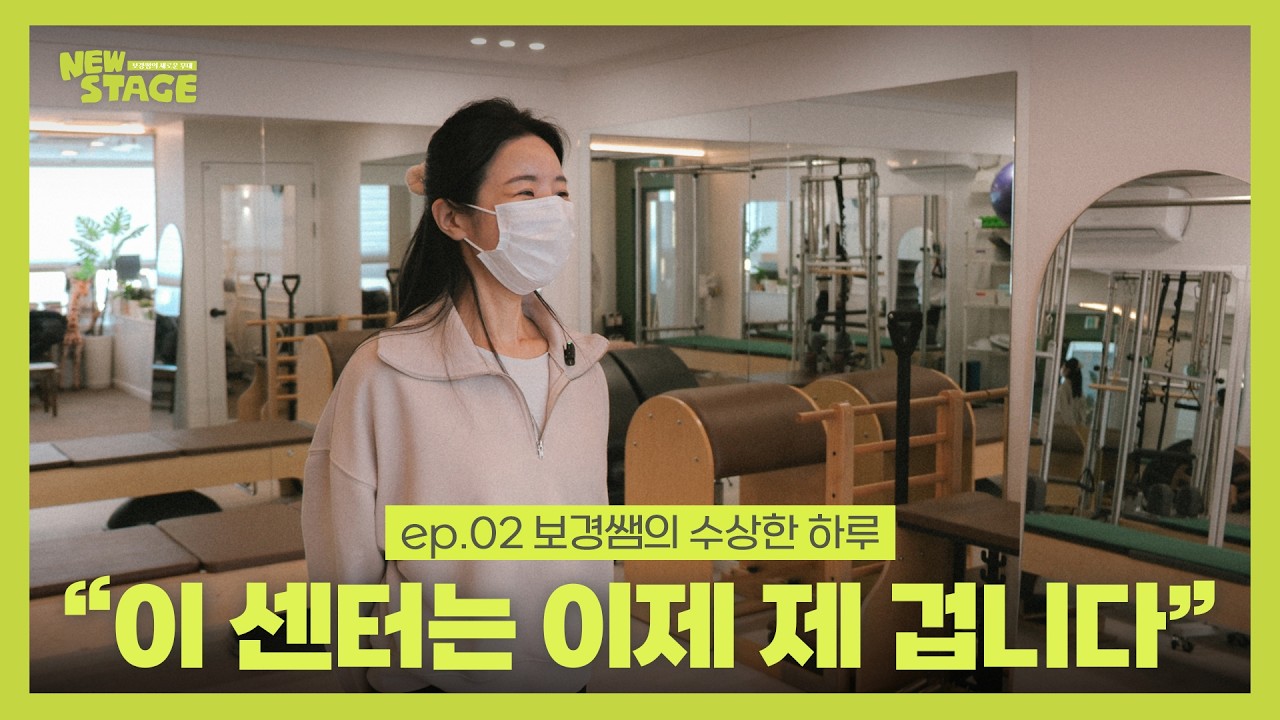 필라테스 센터 원장이 퇴근하고 30km 떨어진 다른 센터에 출근하는 사연ㅣ보경쌤의 뉴스테이지 ep.02