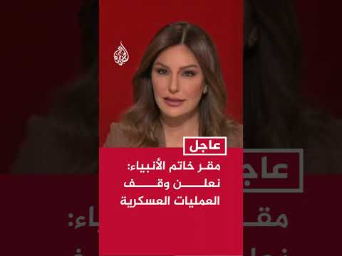 مقر خاتم الأنبياء: نعلن وقف العمليات العسكرية