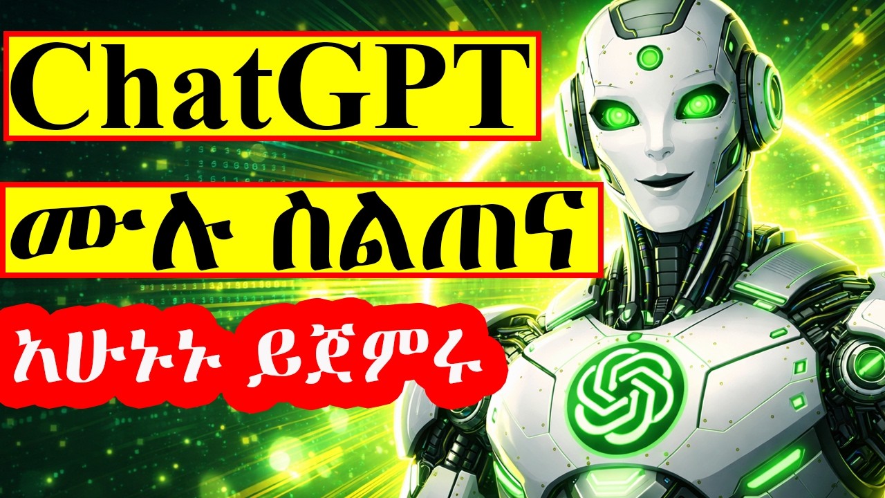 የChatGPT ሙሉ አጠቃቀም  / ChatGPT Tutorial / ብቃትና ገቢን ለማሳደግ