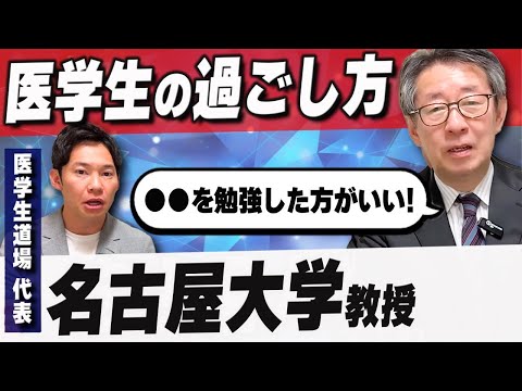 名古屋大学教授から、医学生のうちにやっておくべきことを教えてもらいました。