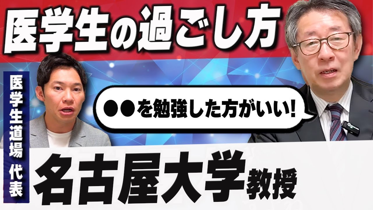 名古屋大学教授から、医学生のうちにやっておくべきことを教えてもらいました。