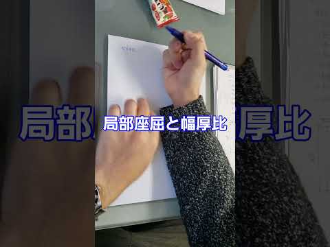 【30秒解説】"局部座屈"と"幅厚比"　#構造#鉄骨#一級建築士