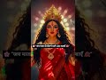 “सच्चे भक्त Like दबाएँ 🌸”#jaimatadi #durgamaa #navratri #matarani