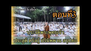 ตอนพระพุทธะเจ้าเริ่มแสดงธรรม(ตอนที่3)