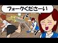 【耐え子】クレイジーなパスタ屋が違う”フォーク”お見舞いしてくる【漫画】【アニメ】