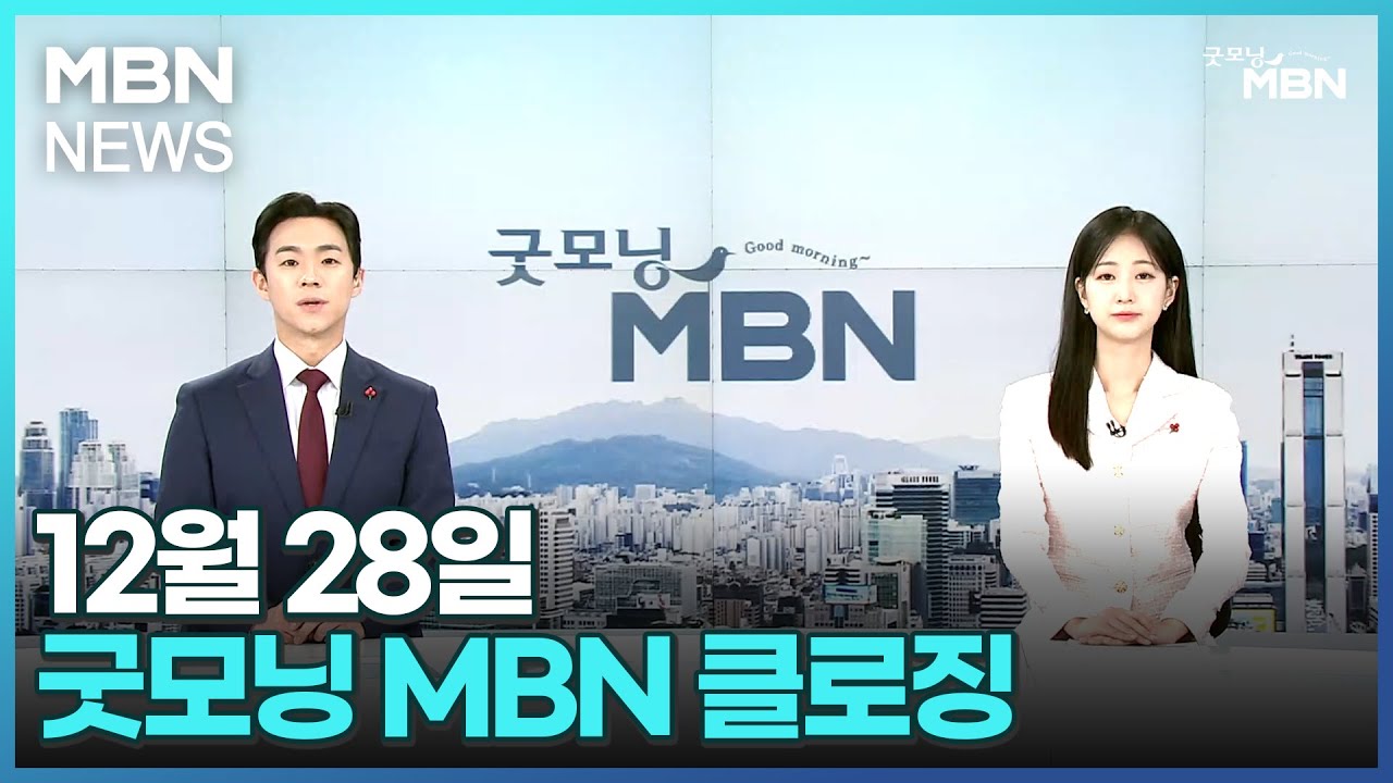 12월 28일 굿모닝 MBN 클로징 [굿모닝 MBN] - YouTube