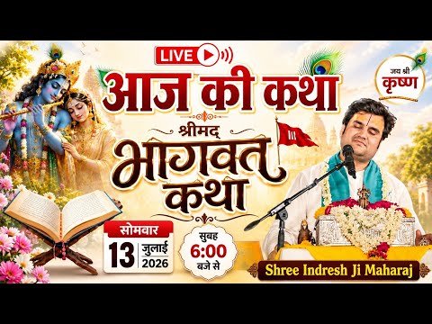 Live 🛑 आज की कथा श्रीमद् भागवा कथा | सोमवार  | 13 जुलाई 2026 ! Shree Indresh Ji Maharaj 🔥