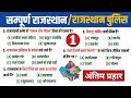 Rajasthan Police GK | Rajasthan Police Most Important Question | Rajasthan Gk Gs