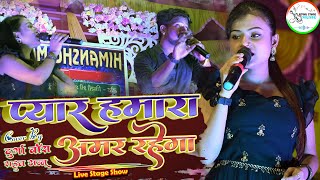 #video #durgaboss प्यार हमारा अमर रहेगा - Pyar Hamara Amar Rahega दुर्गा बॉस के खुबसूरत आवाज में