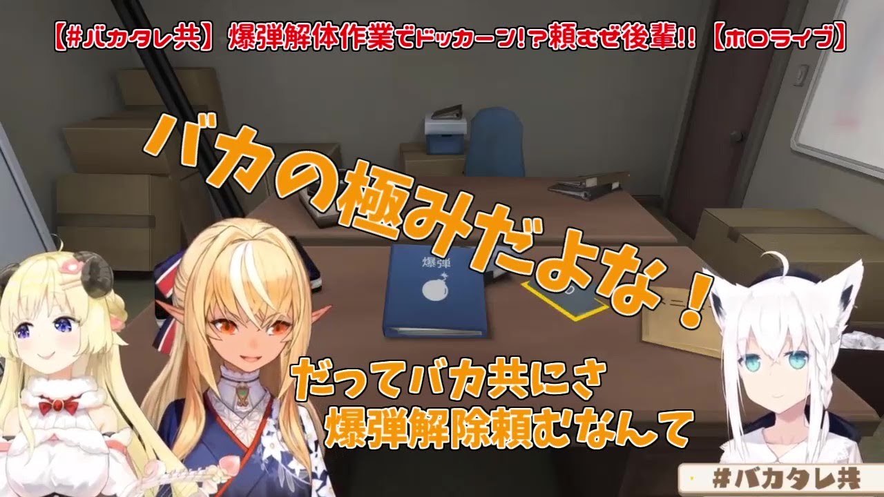 三人揃って飛ばしていくバカタレ共の爆弾解体