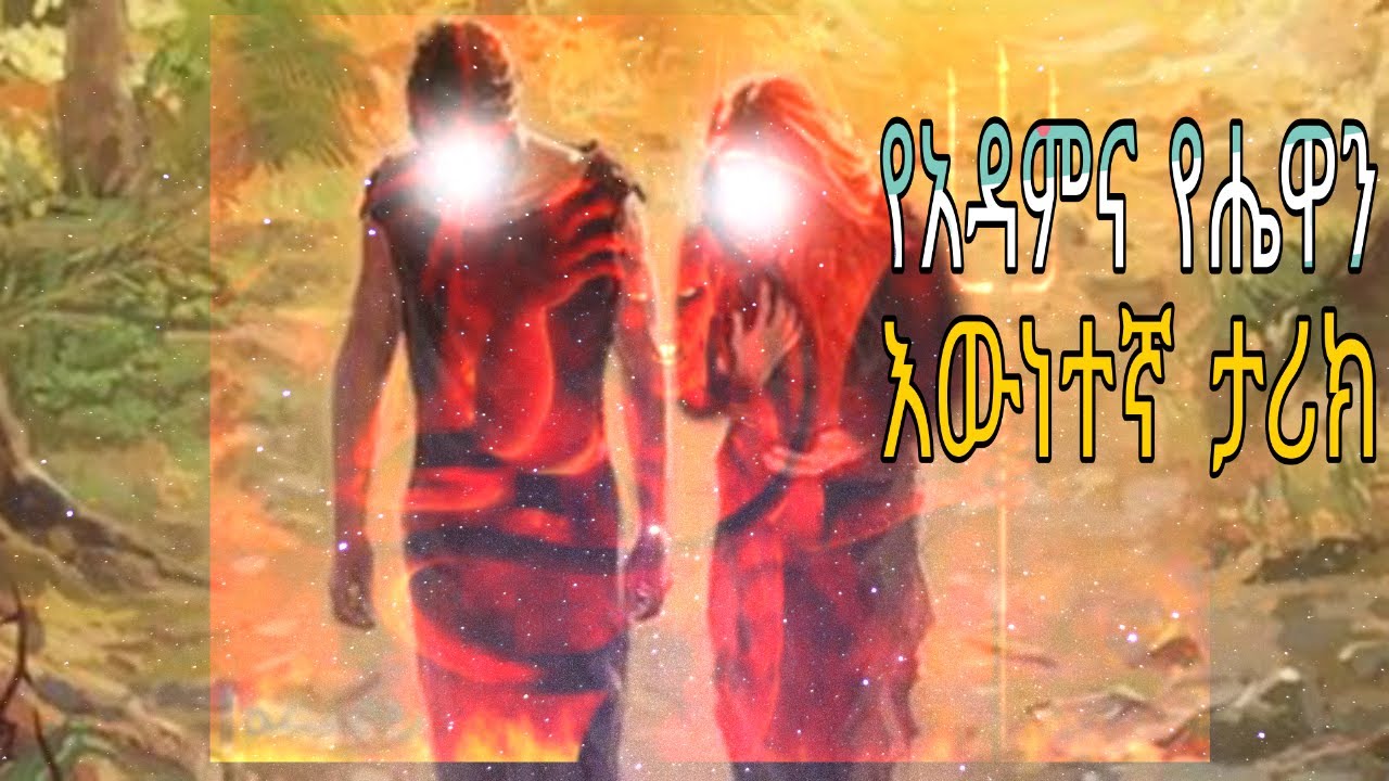 የአዳምና የሔዋን እውነተኛ ታሪክ እና እብሊስ እንዴት እንዳታለላቸው፤ አላህን ከዚህ በፊት አግኝተነዋል?|Islamic story Adam and Eve|