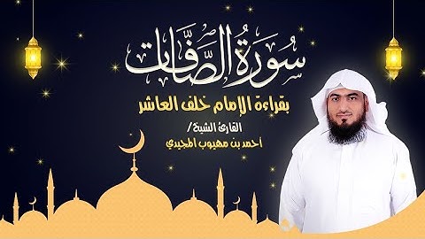 سورة الصافات كاملة بقراءة الإمام خلف العاشر  | المصحف المرتل للقارئ: أحمد المجيدي