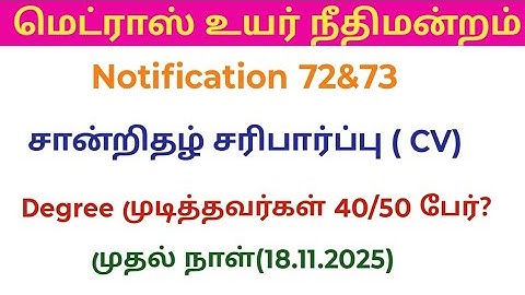 Madras high court CV 2025/ certificate verification/ முதல் நாள் என்ன நடந்தது 