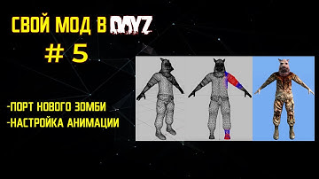 DayZ: Как Создать свой мод ЧАСТЬ 5