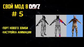 DayZ: Как Создать свой мод ЧАСТЬ 5