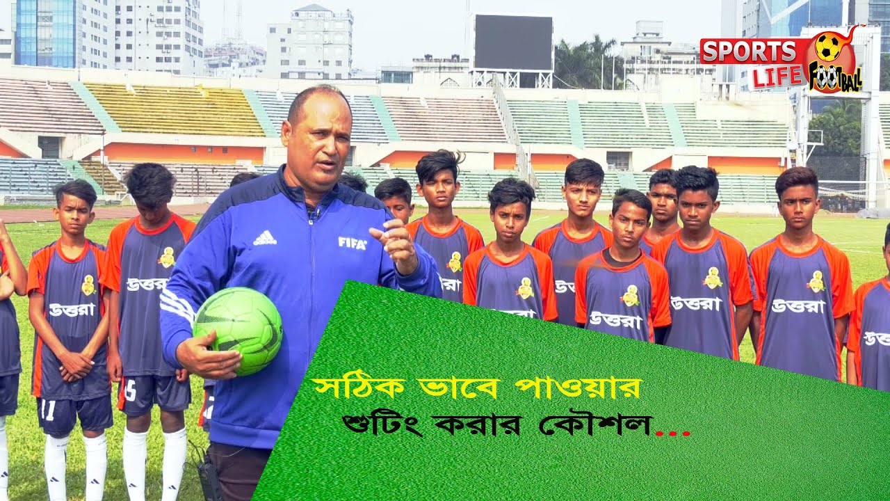 সঠিক ভাবে পাওয়ার শুটিং করার কৌশল.. How to biomechanics football shooting । SPORTS LIFE Football
