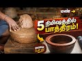 5 நிமிஷத்தில் பாத்திரம்! 😲 மண் எப்படி  மாறுது பாருங்க!