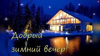 ДОБРОГО ЗИМНЕГО ВЕЧЕРА! Красивое пожелание в зимний вечер!