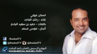 راشد الماجد - أسكن عيوني (النسخة الأصلية) | 2004