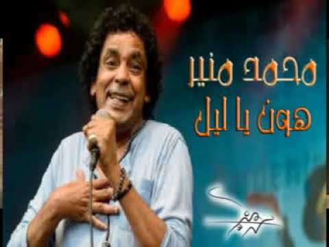 محمد منير هون يا ليل     